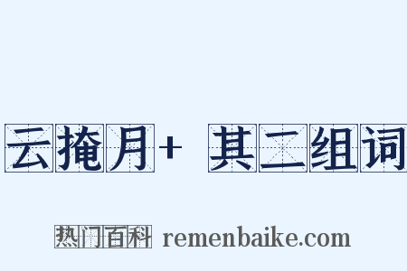 云掩月+其二组词是什么意思的图片